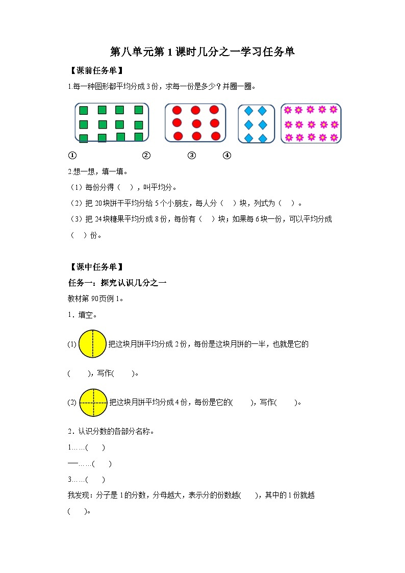 数学三年级上册人教版 第八单元第1课时几分之一（学习任务单）第1页
