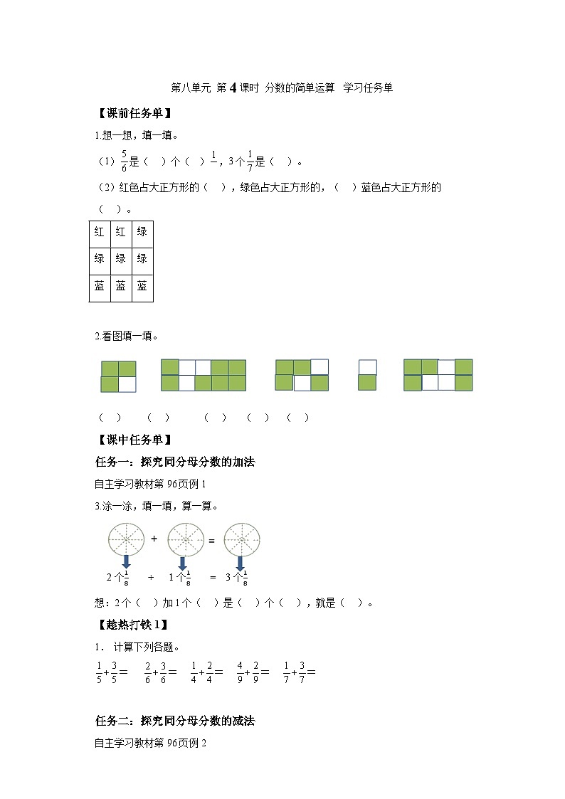 数学三年级上册人教版 第八单元第4课时分数的简单运算（学习任务单）01