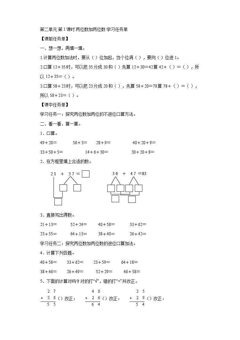 数学三年级上册人教版 第二单元第01课时两位加两位数（学习任务单）第1页