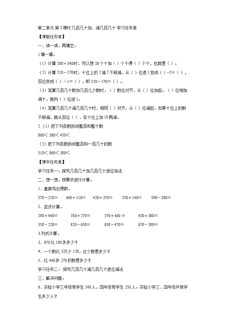 数学三年级上册人教版 第二单元第03课时几百几十加、减几百几十（学习任务单）第1页