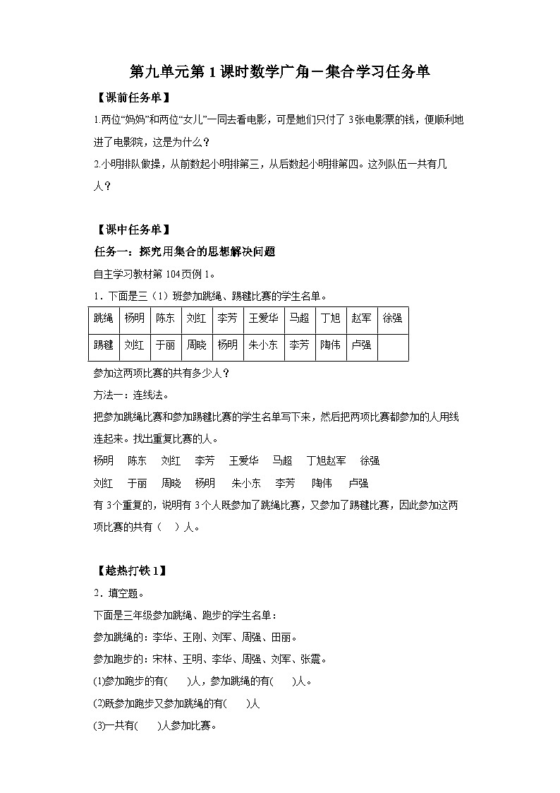 数学三年级上册人教版 第九单元第1课时数学广角——集合（学习任务单）第1页