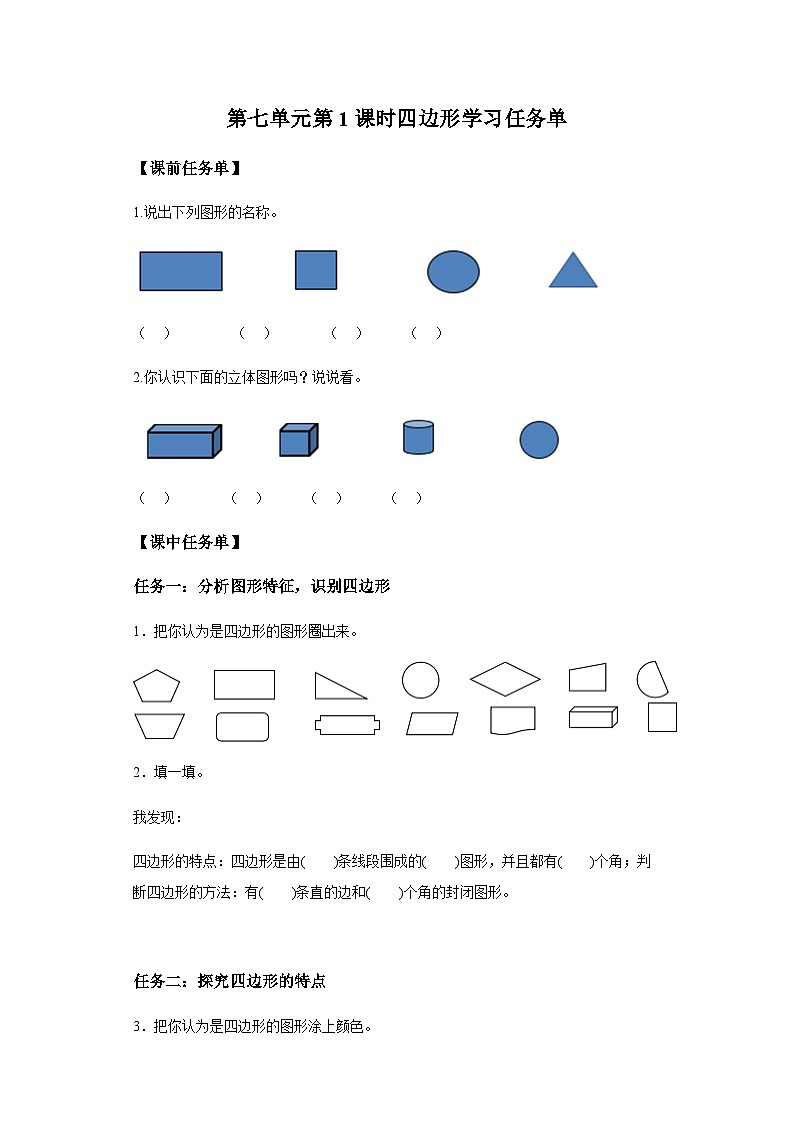 数学三年级上册人教版 第七单元第1课时认识四边形（学习任务单）01