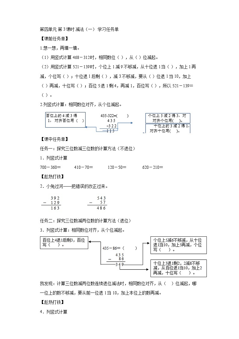 数学三年级上册人教版 第四单元第03课时减法（一）（学习任务单）第1页