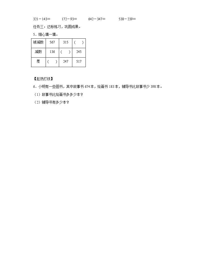 数学三年级上册人教版 第四单元第03课时减法（一）（学习任务单）第2页