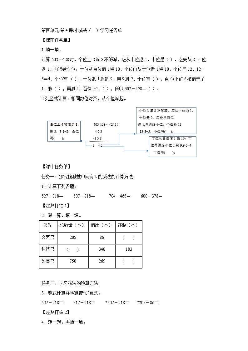 数学三年级上册人教版 第四单元第04课时减法（二）（学习任务单）01