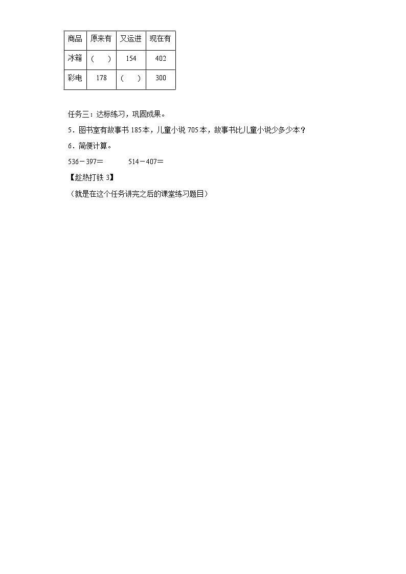 数学三年级上册人教版 第四单元第04课时减法（二）（学习任务单）02