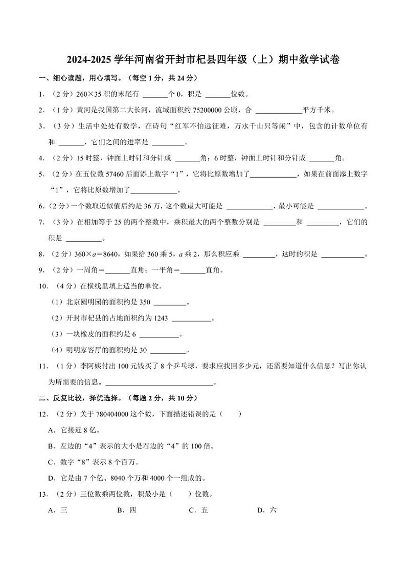 2024～2025学年河南省开封市杞县四年级（上）期中数学试卷（含答案）01