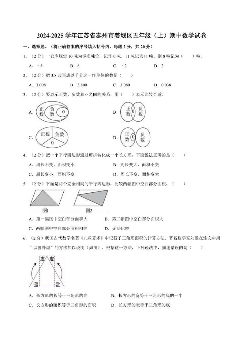 2024～2025学年江苏省泰州市姜堰区五年级（上）期中数学试卷（含答案）第1页