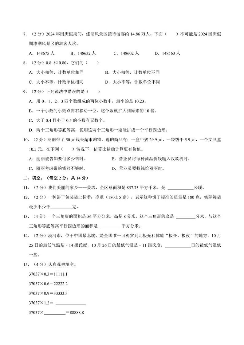 2024～2025学年江苏省泰州市姜堰区五年级（上）期中数学试卷（含答案）第2页