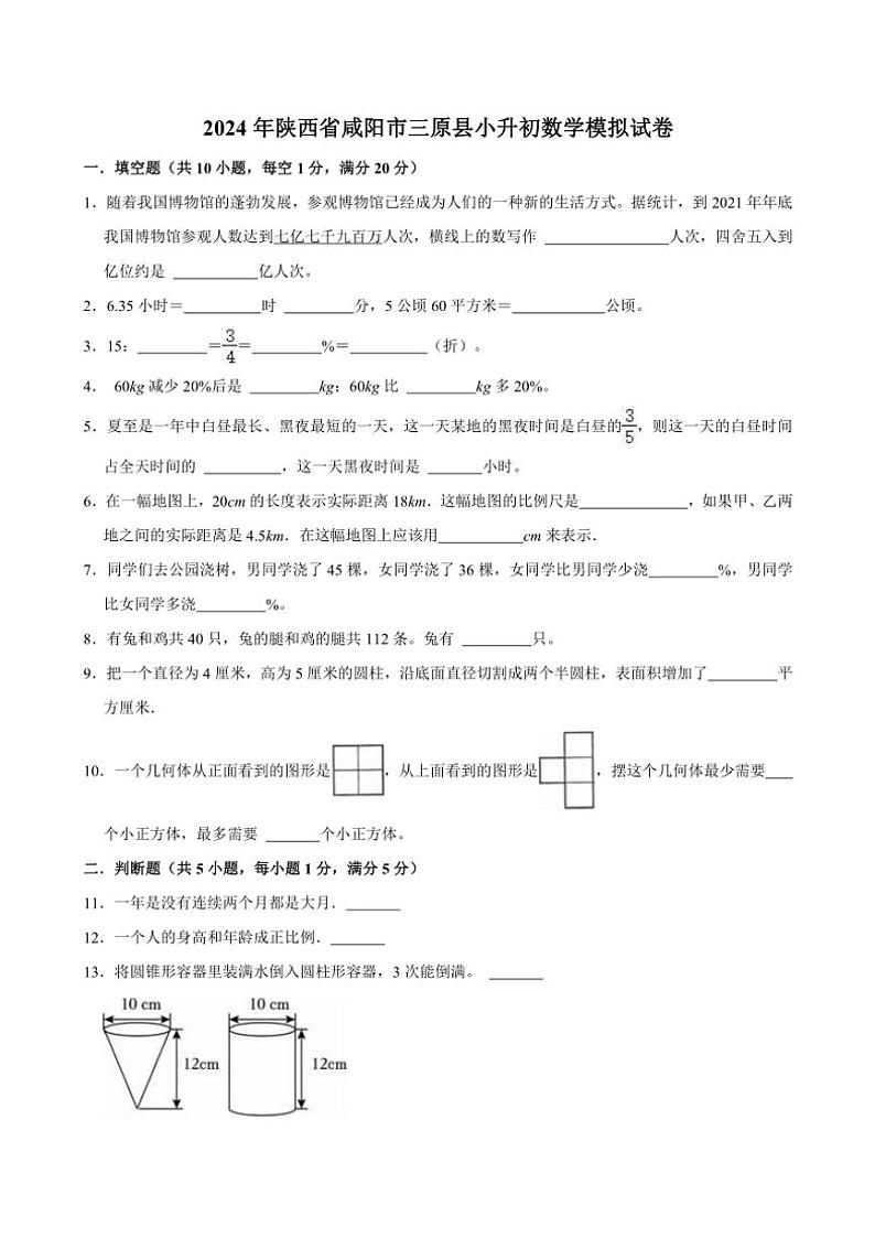2024年陕西省咸阳市三原县小升初数学模拟试卷（含答案）第1页