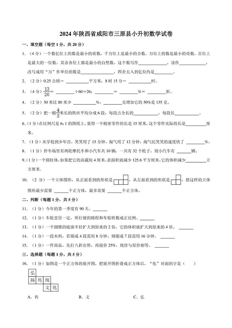 2024年陕西省咸阳市三原县小升初真题数学试卷（含答案）01