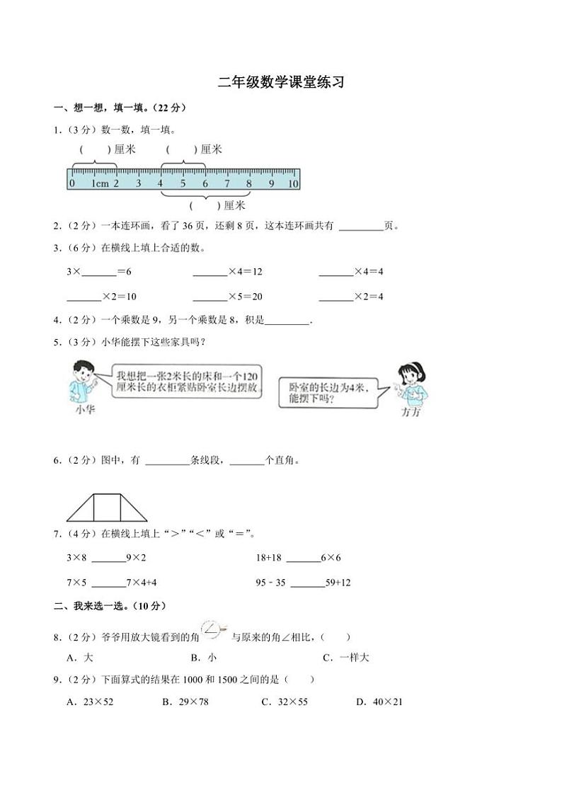 河南省商丘市睢县县城多校联考人教版2024～2025学年二年级上学期期中数学试题（含答案）第1页