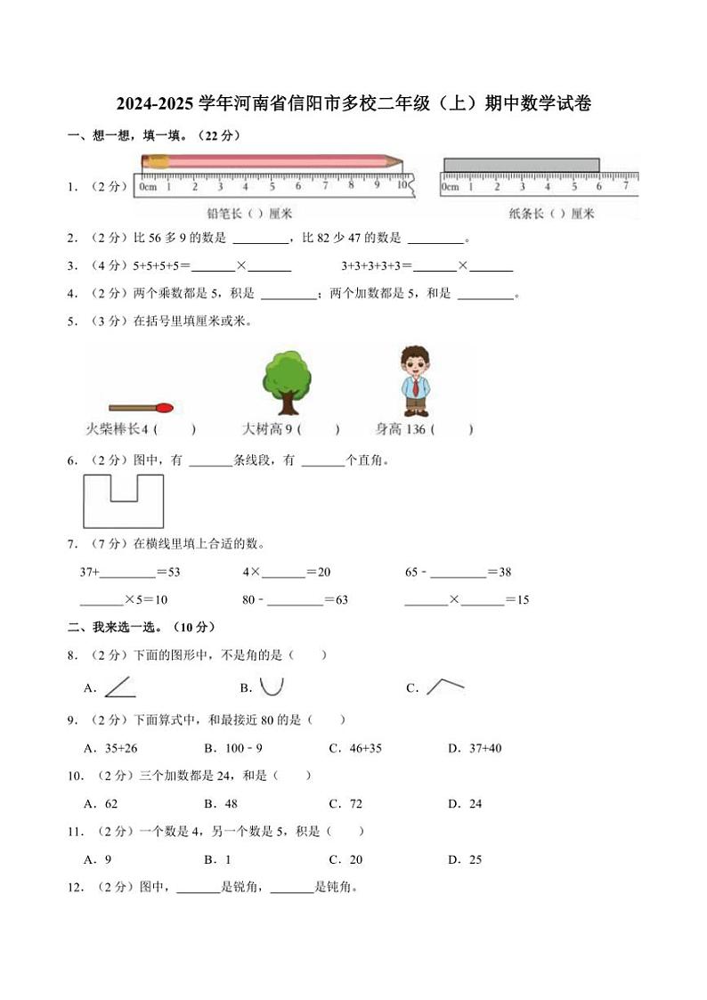 河南省信阳市多校2024～2025学年二年级上学期期中数学试卷（含答案）01
