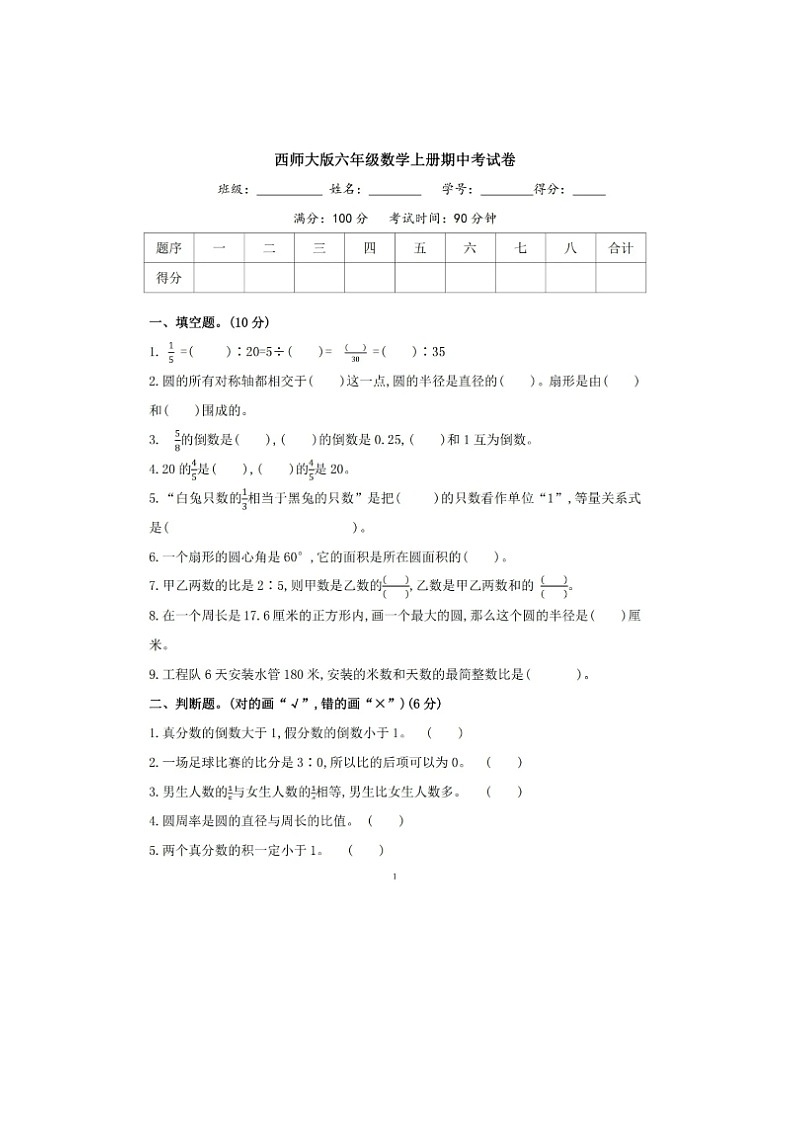 2023年西师大版六年级上册数学期中检测卷第1页