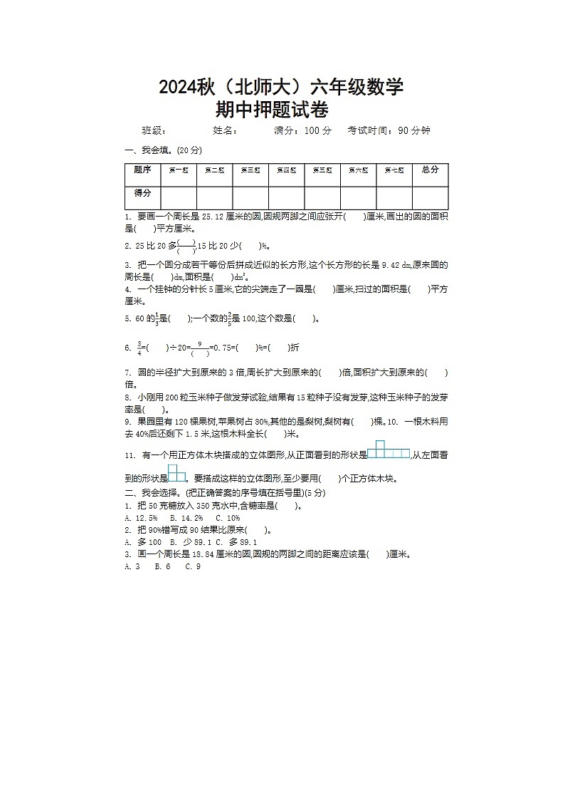 2024年北师大版六年级上册数学期中押题试卷01