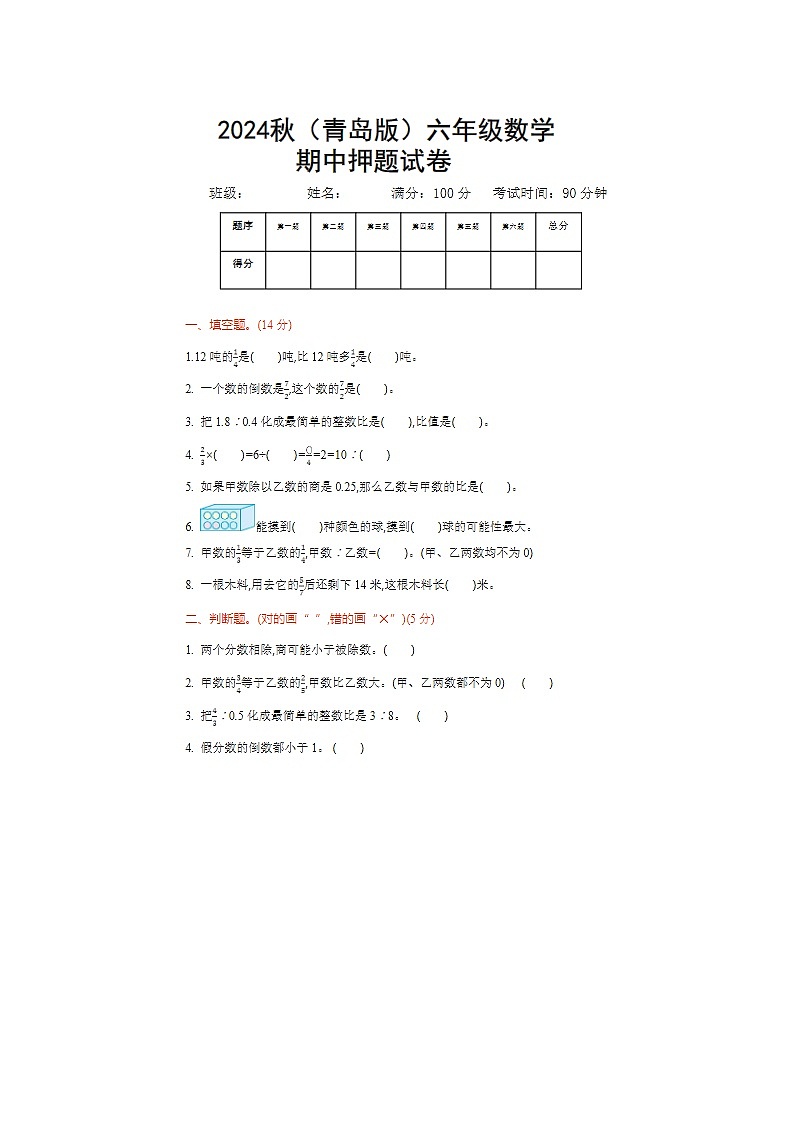 2024年青岛版六年级上册数学期中押题试卷第1页