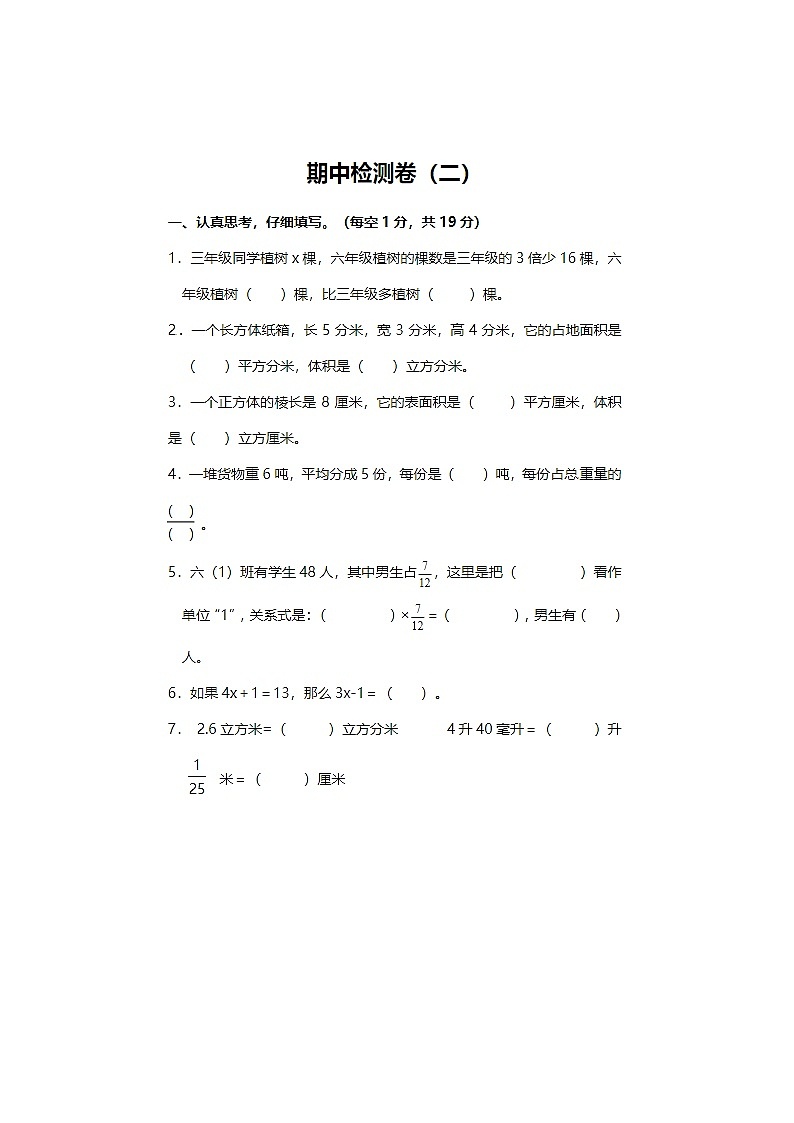 2024年人教版六年级上册数学期中检测卷二第1页