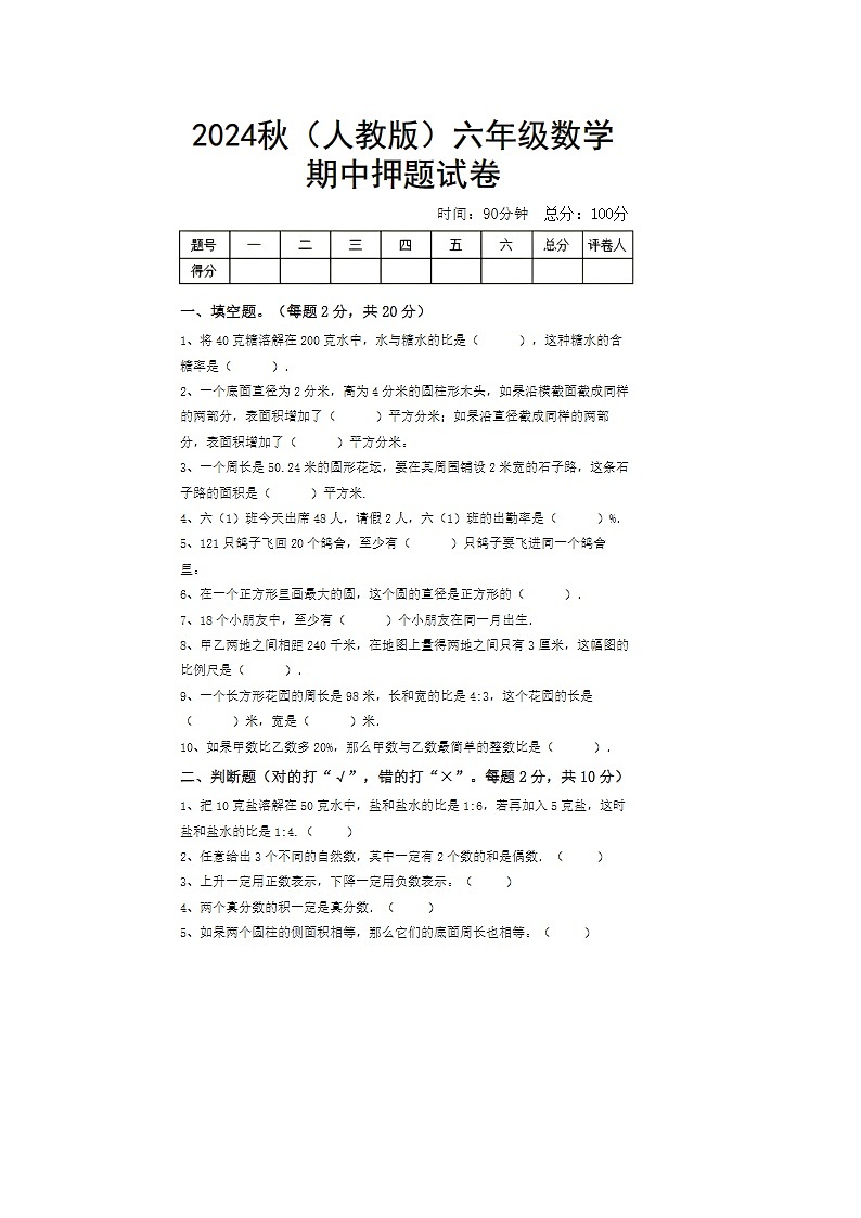 2024年人教版六年级上册数学期中押题试卷第1页