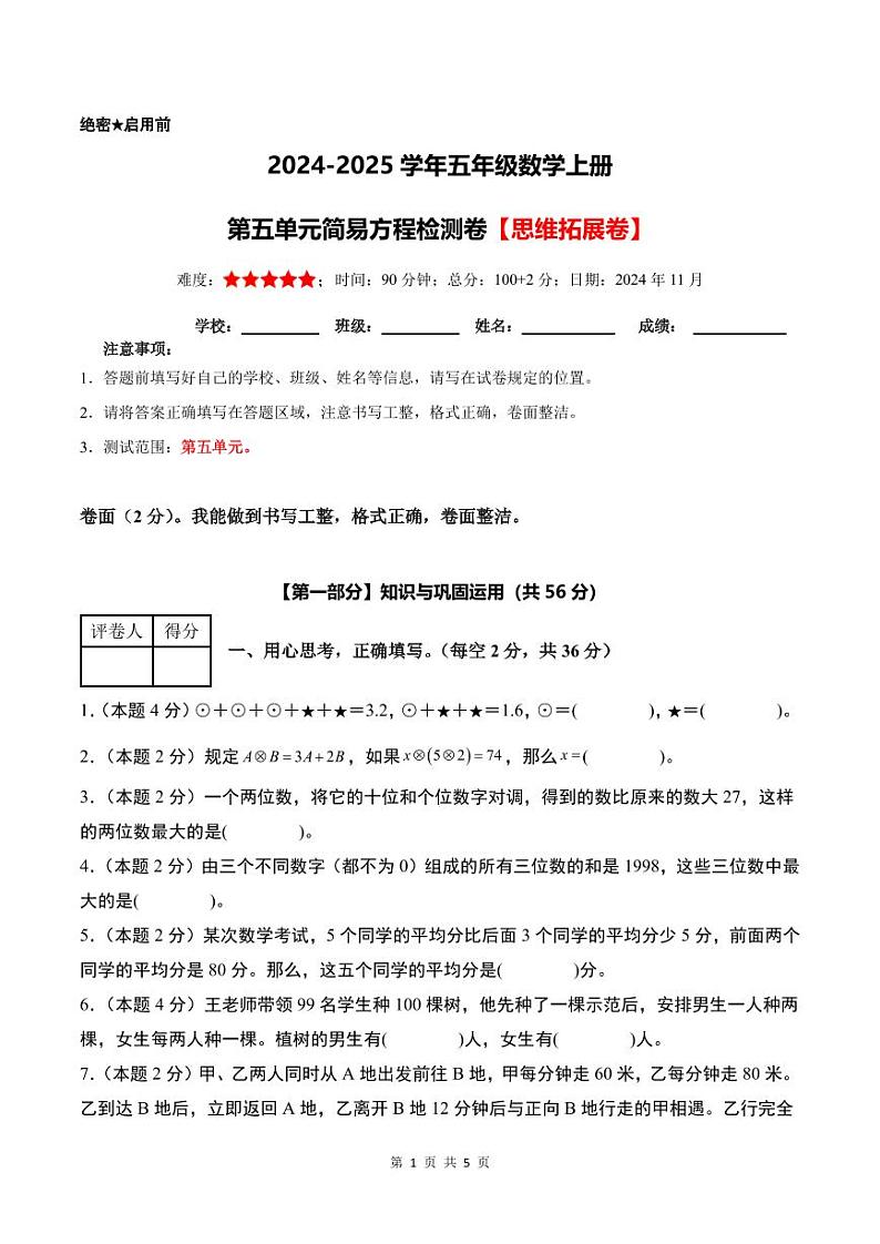 【考试版】第五单元简易方程检测卷【思维拓展卷】--五年级数学上册 人教版第1页