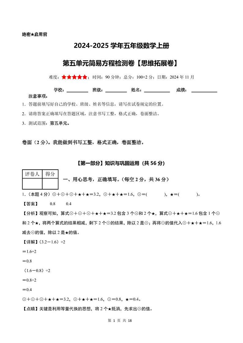 【解析版】第五单元简易方程检测卷【思维拓展卷】--五年级数学上册（解析卷）人教版第1页