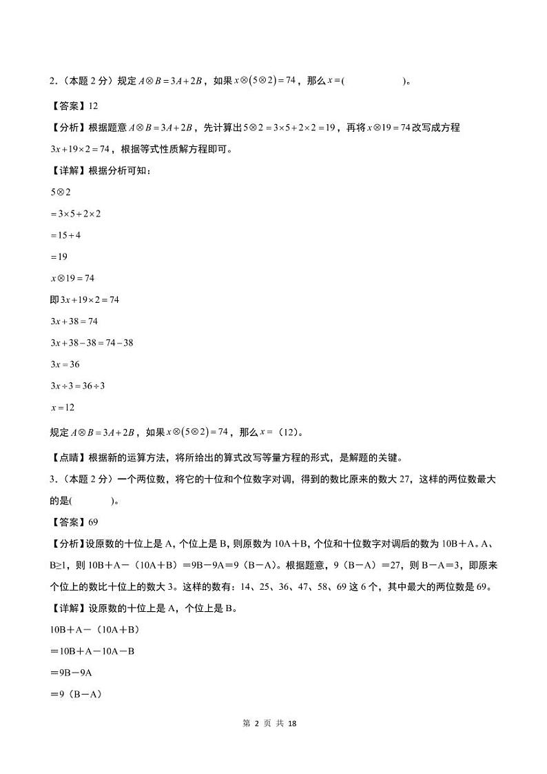 【解析版】第五单元简易方程检测卷【思维拓展卷】--五年级数学上册（解析卷）人教版第2页