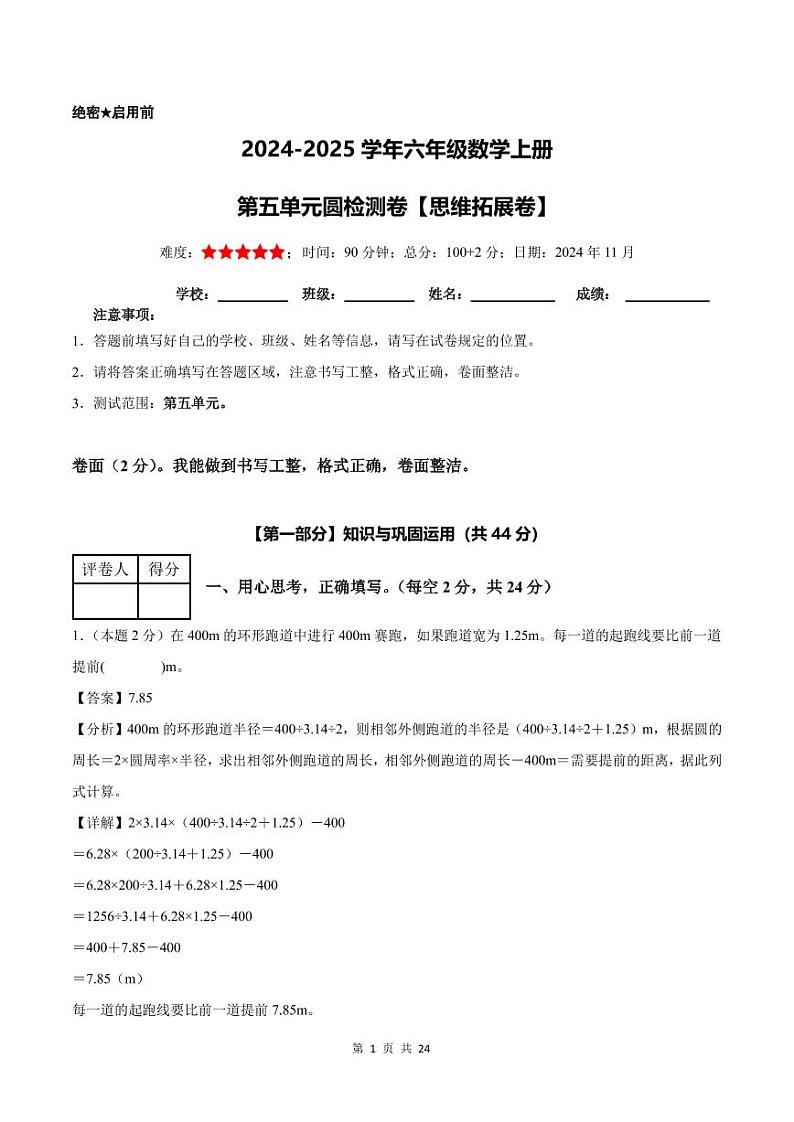 【解析版】第五单元圆检测卷【思维拓展卷】--六年级数学上册（解析卷）人教版第1页