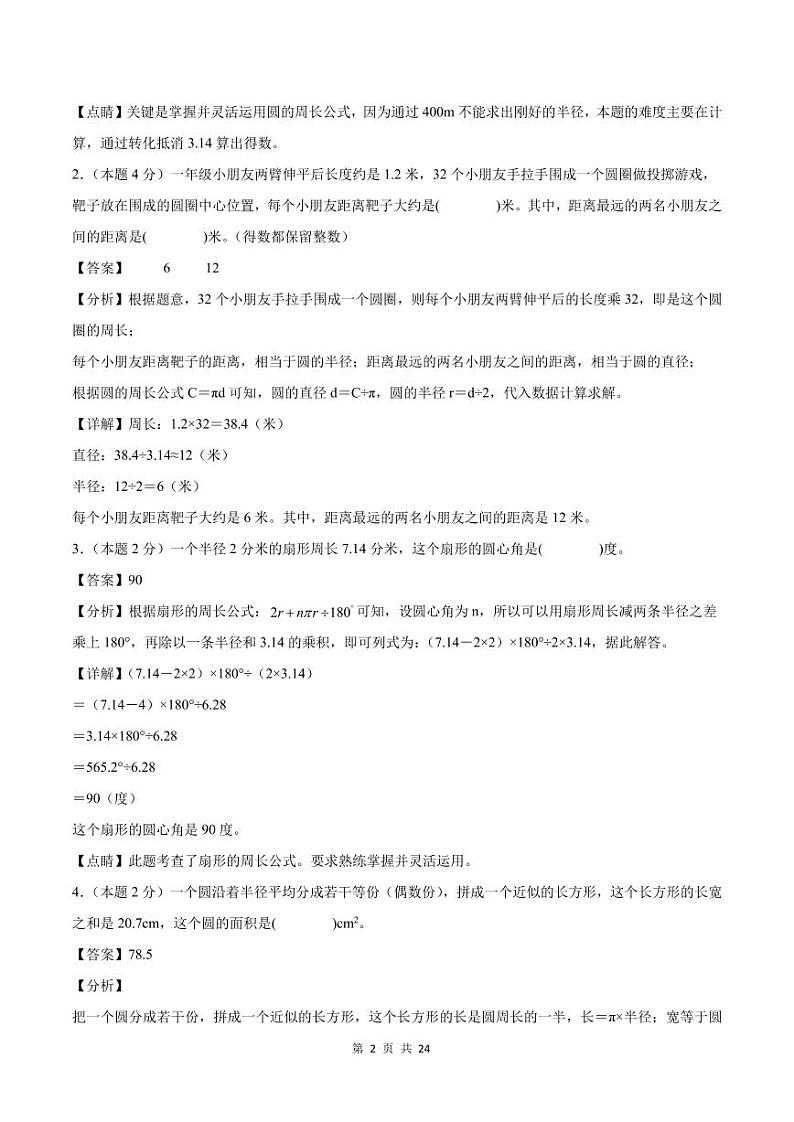 【解析版】第五单元圆检测卷【思维拓展卷】--六年级数学上册（解析卷）人教版第2页