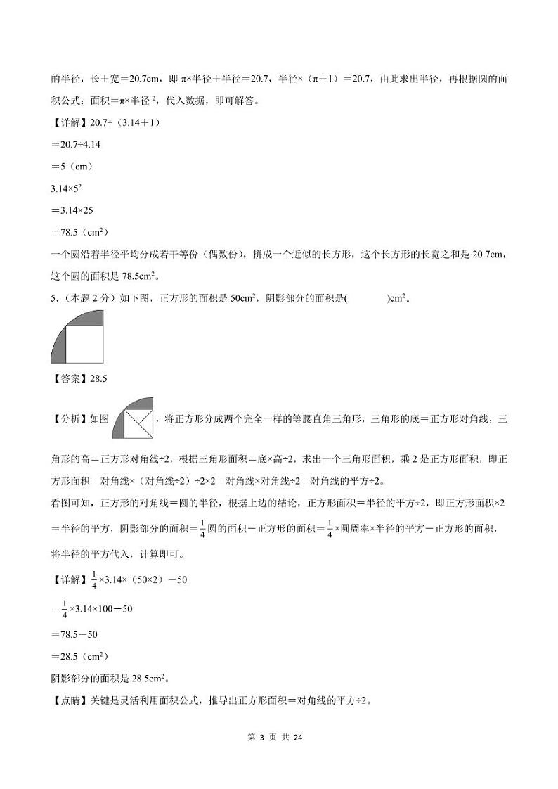 【解析版】第五单元圆检测卷【思维拓展卷】--六年级数学上册（解析卷）人教版第3页