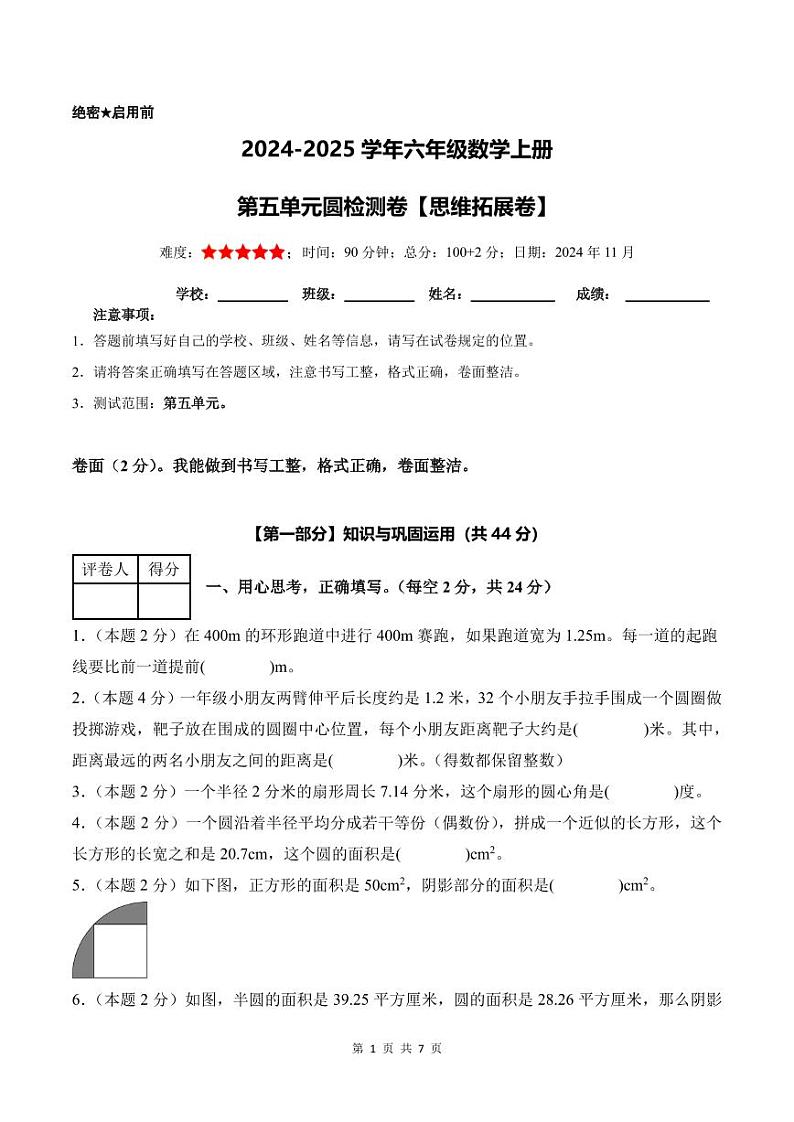 【考试版】第五单元圆检测卷【思维拓展卷】--六年级数学上册 人教版第1页