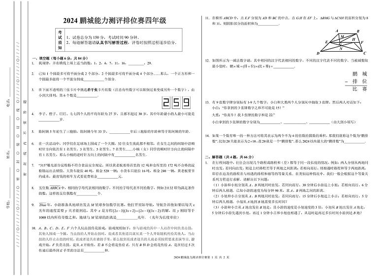 广东省深圳市2024春鹏排赛4年级第1页