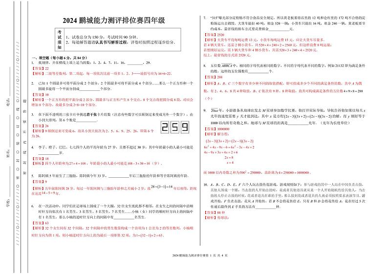 广东省深圳市2024春鹏排赛4年级答案解析第1页