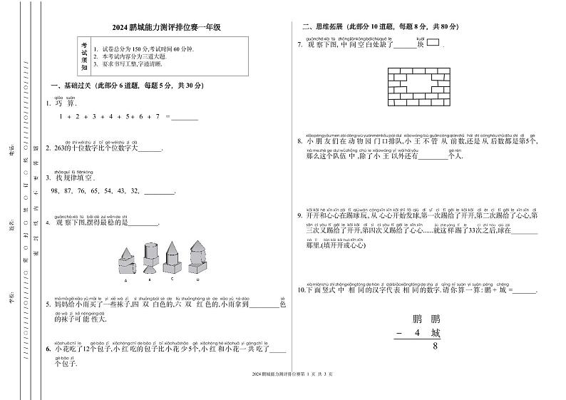 广东省深圳市2024春鹏排赛1年级第1页