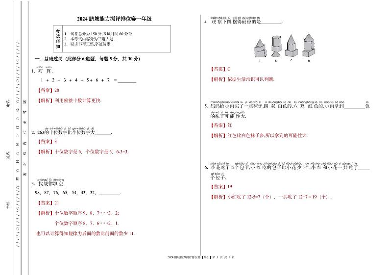 广东省深圳市2024春鹏排赛1年级答案解析第1页