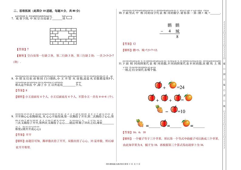 广东省深圳市2024春鹏排赛1年级答案解析第2页
