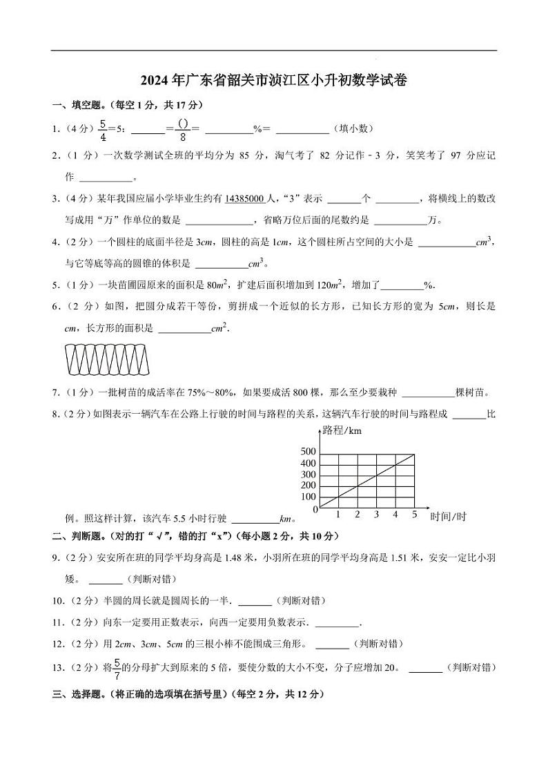 2024年广东省韶关市浈江区小升初真题数学试卷第1页
