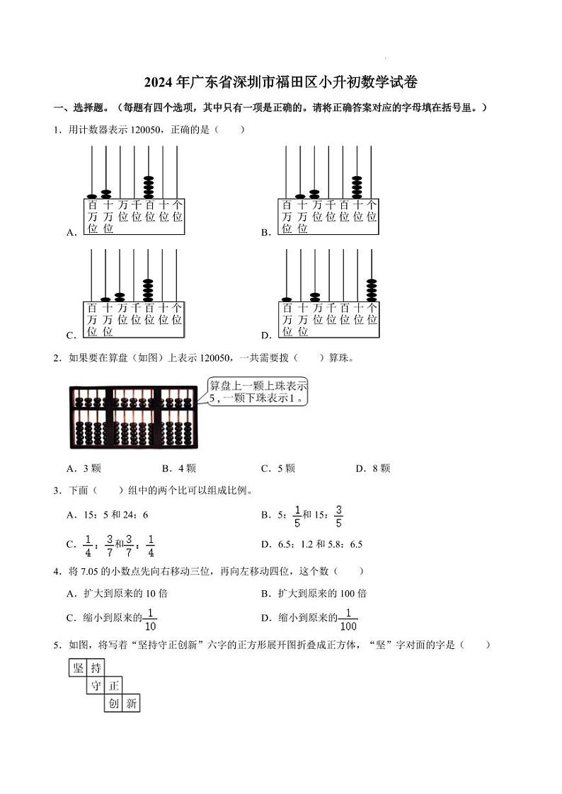 2024年广东省深圳市福田区小升初真题数学试卷第1页