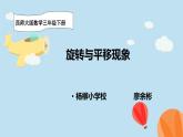西師版三年級下冊第四單元《旋轉(zhuǎn)與平移現(xiàn)象》課件