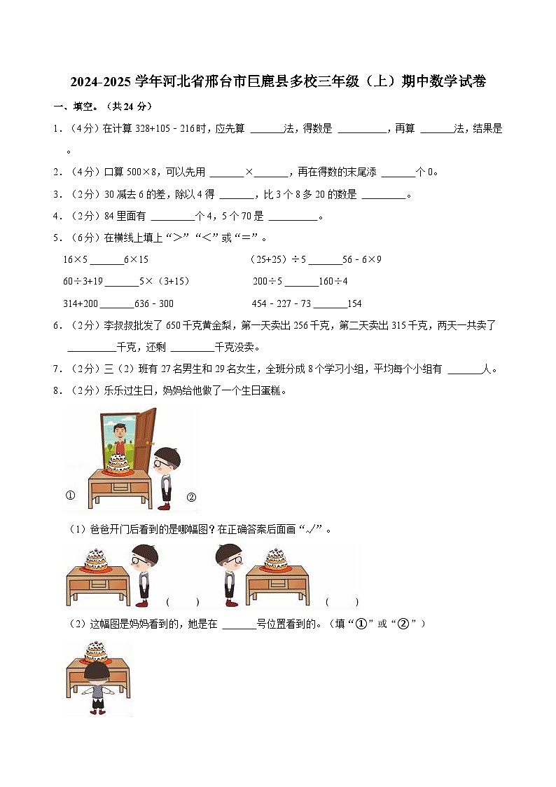 2024-2025学年河北省邢台市巨鹿县多校三年级（上）期中数学试卷第1页