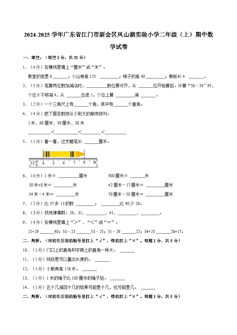 2024-2025学年广东省江门市新会区凤山湖实验小学二年级（上）期中数学试卷第1页