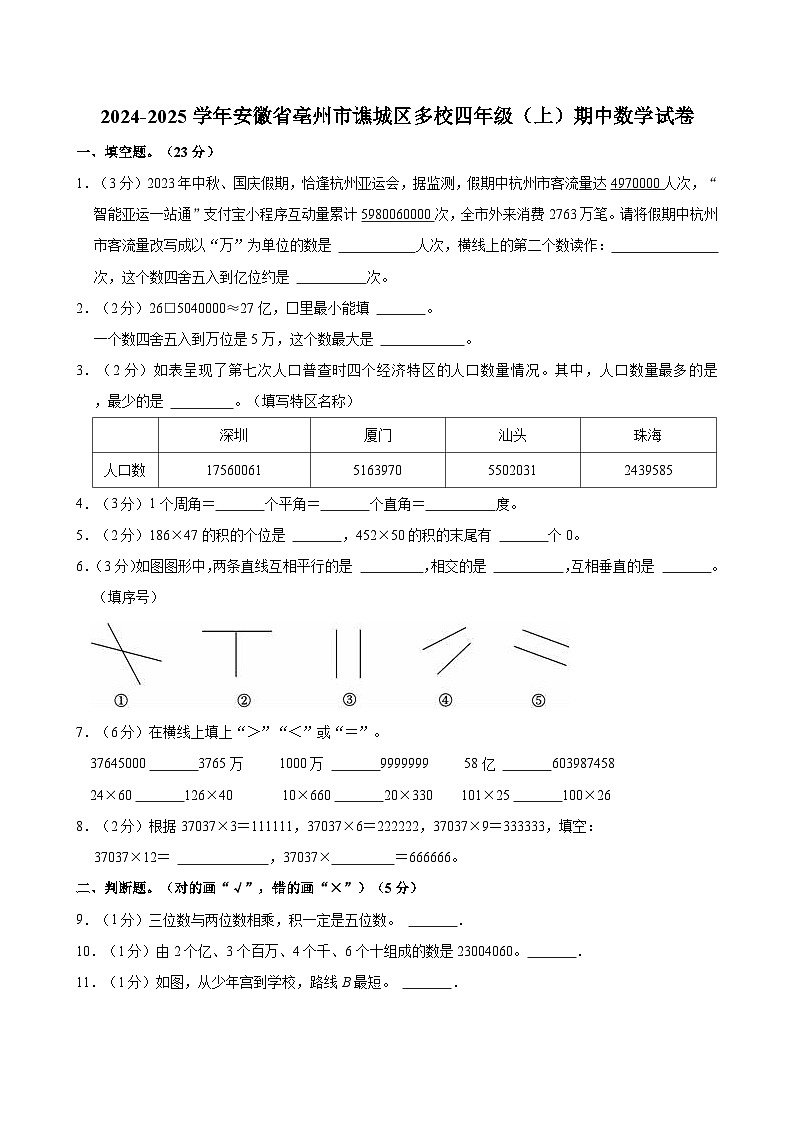 2024-2025学年安徽省亳州市谯城区多校四年级（上）期中数学试卷01