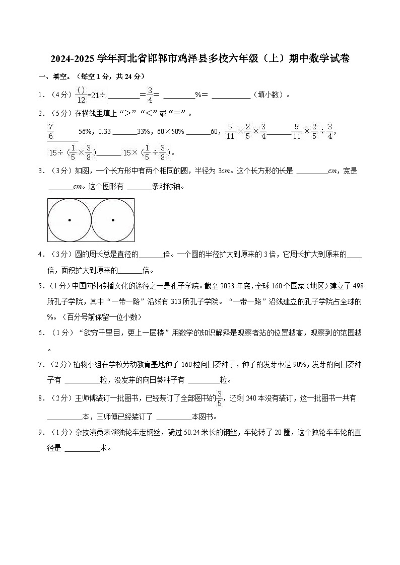 2024-2025学年河北省邯郸市鸡泽县多校六年级（上）期中数学试卷01