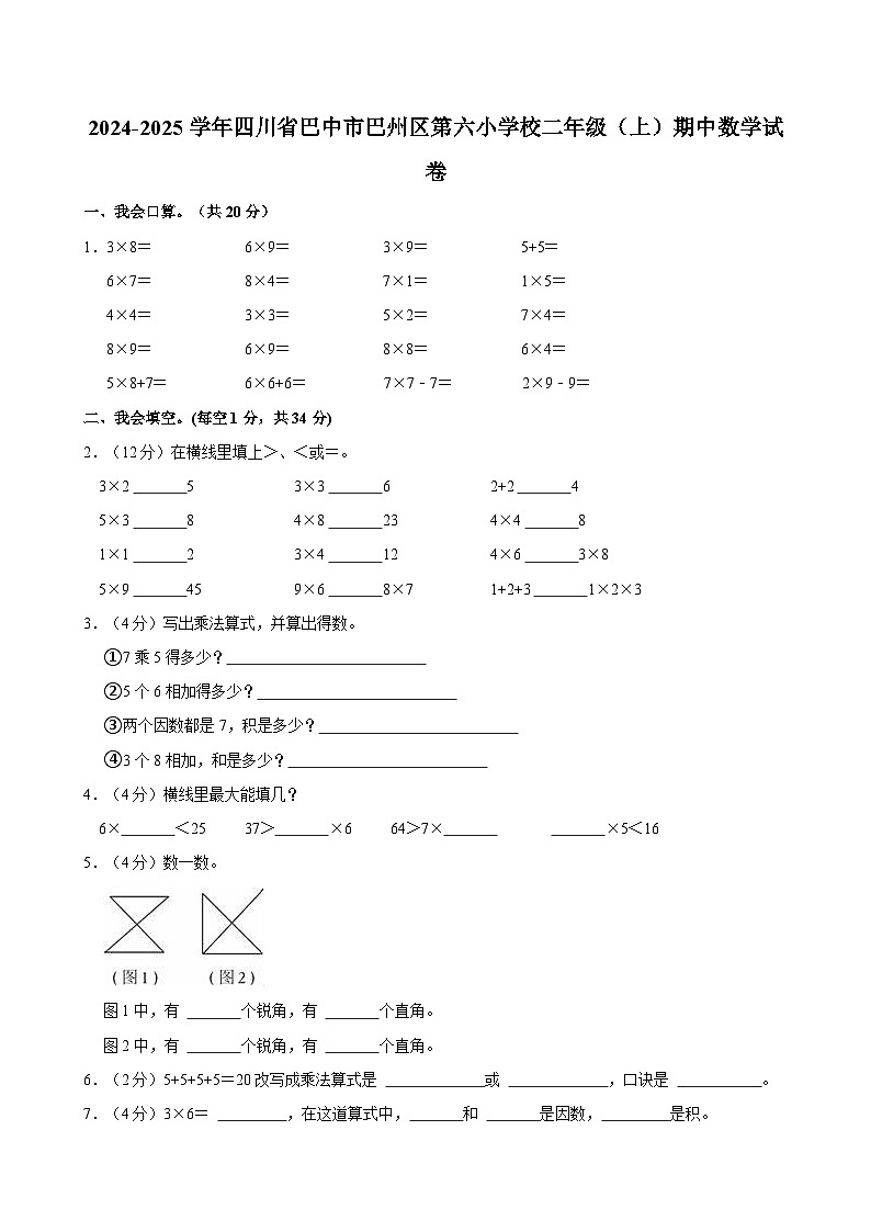2024-2025学年四川省巴中市巴州区第六小学校二年级（上）期中数学试卷第1页