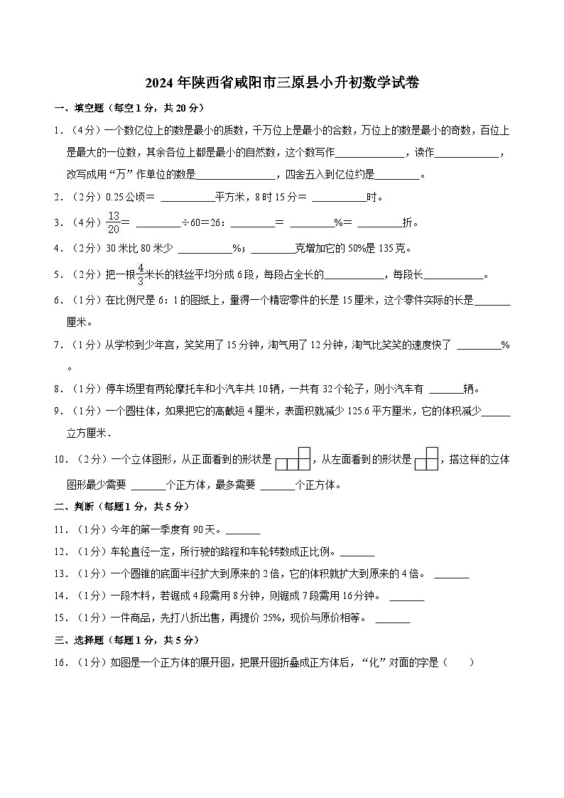 2024年陕西省咸阳市三原县小升初数学试卷第1页