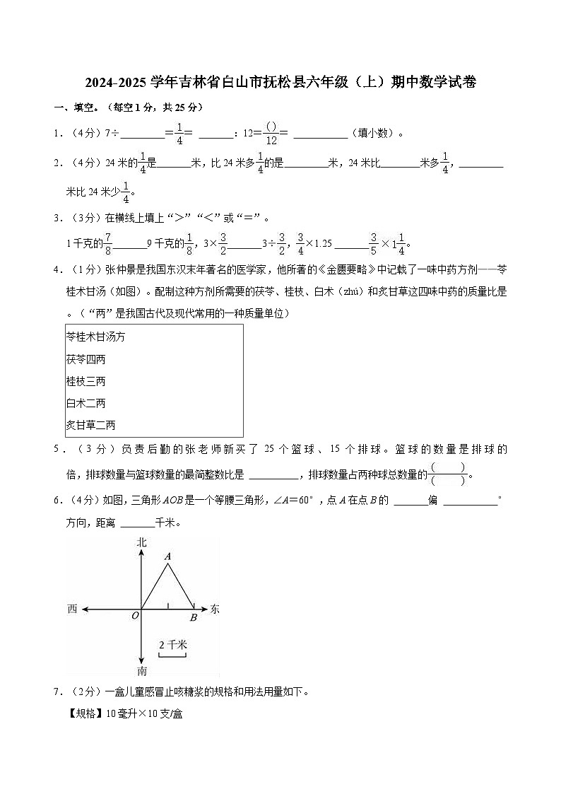 2024-2025学年吉林省白山市抚松县六年级（上）期中数学试卷第1页