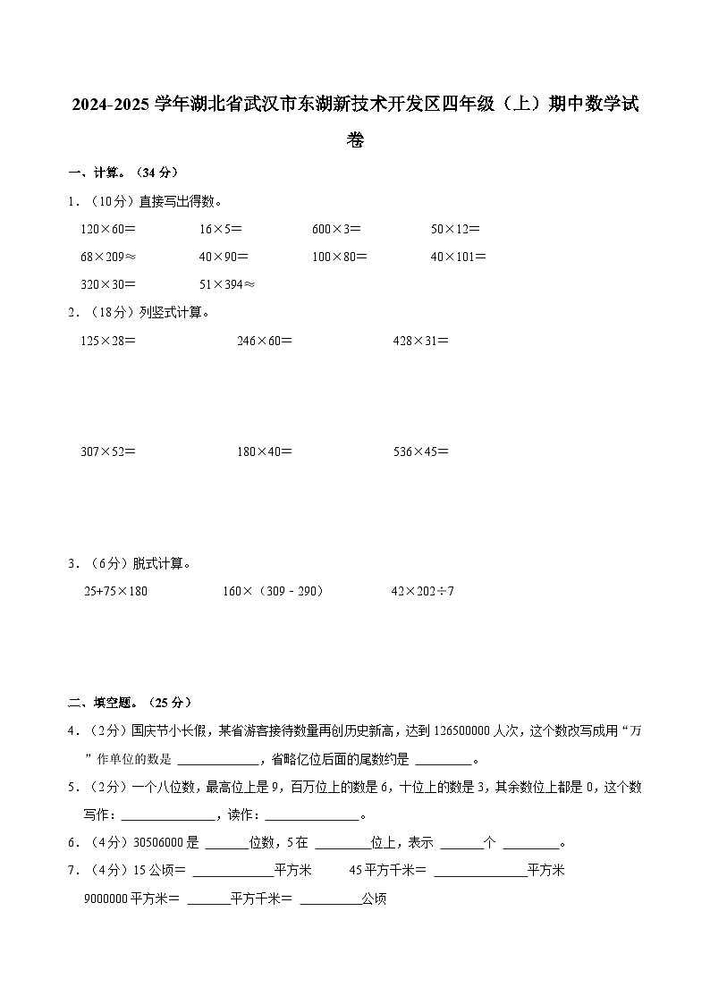 2024-2025学年湖北省武汉市东湖新技术开发区四年级（上）期中数学试卷第1页