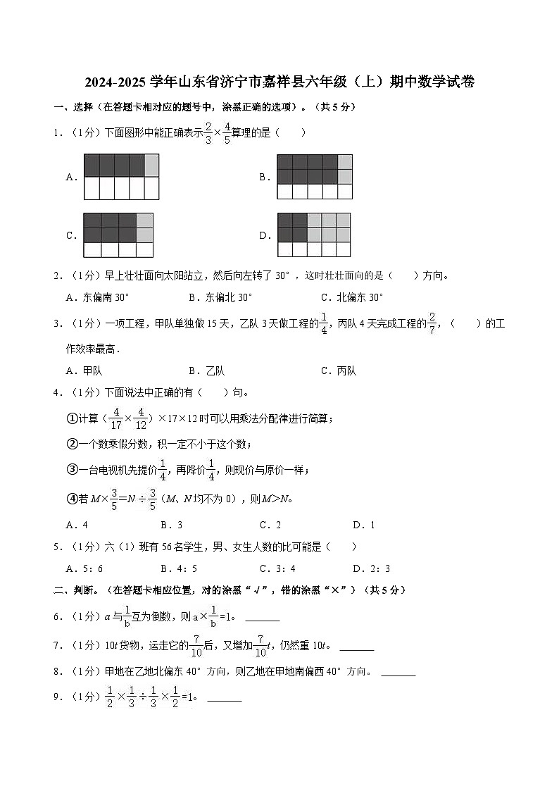 2024-2025学年山东省济宁市嘉祥县六年级（上）期中数学试卷01