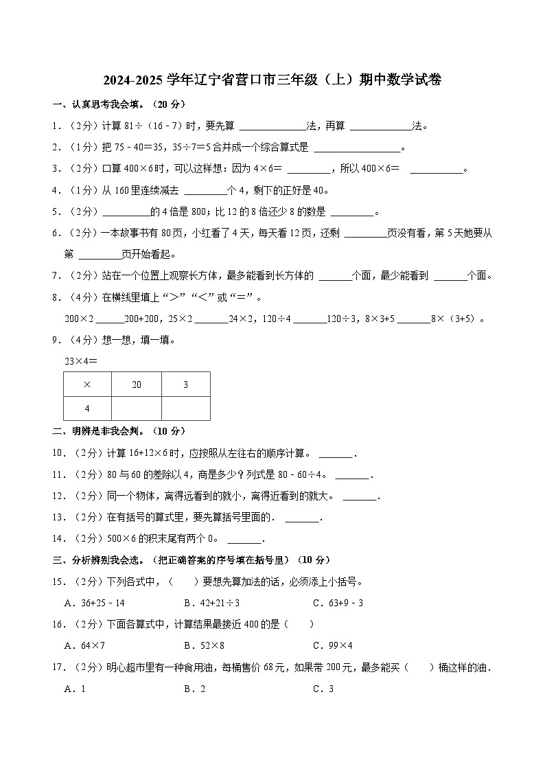2024-2025学年辽宁省营口市三年级（上）期中数学试卷第1页