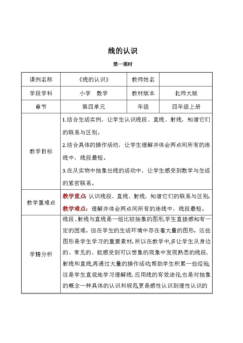 小学数学北师大版（2024）四年级上册《线的认识》第1课时 教学设计第1页