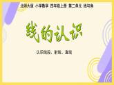 小学数学北师大版（2024）四年级上册《线的认识》课件