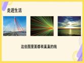 小学数学北师大版（2024）四年级上册《线的认识》课件